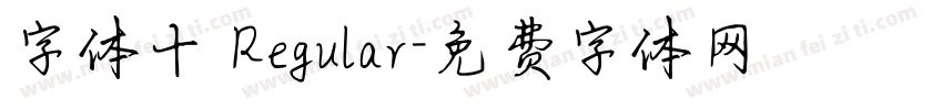字体十 Regular字体转换